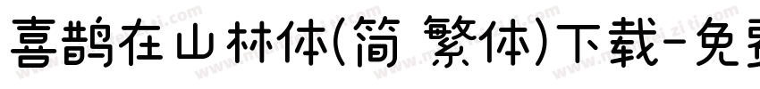喜鹊在山林体(简 繁体)下载字体转换